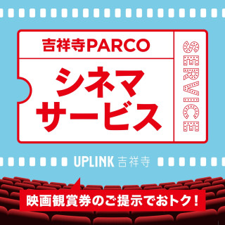 映画鑑賞券のご提示でお得！シネマサービス