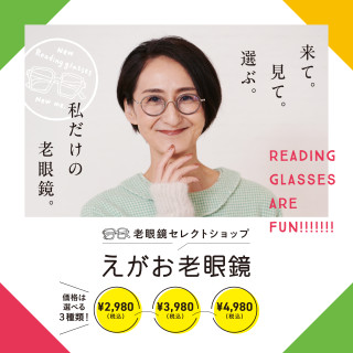 【期間限定SHOP】えがお老眼鏡