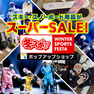 【期間限定SHOP】冬スポ！！WINTER SPORTS FESTA