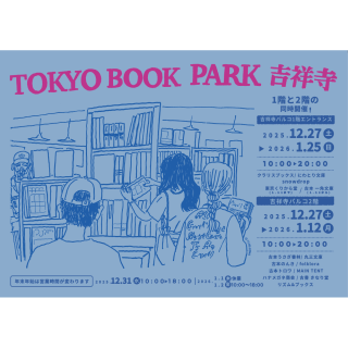 【期間限定SHOP】TOKYO BOOK PARK 吉祥寺