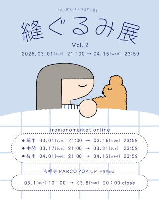 「縫ぐるみ展Vol.2」⁡in 吉祥寺PARCO