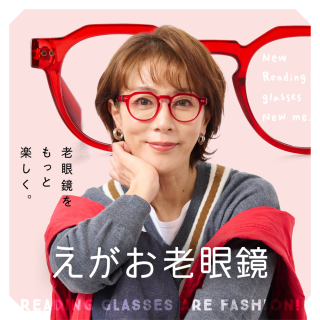 【期間限定SHOP】えがお老眼鏡