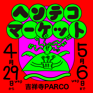 【期間限定SHOP】ヘンテコマーケット