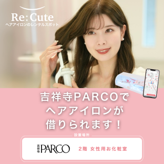 ヘアアイロンのレンタルスポット 「ReCute（リキュート）」導入