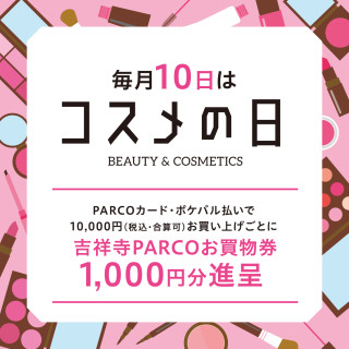 毎月10日は「コスメの日」