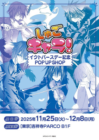 『しゅごキャラ！』イクトバースデー記念 POP UP SHOP