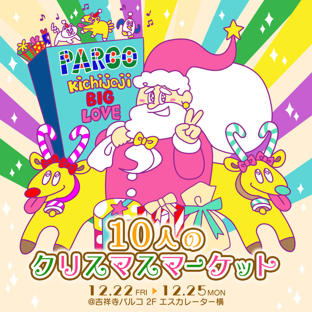 10人のクリスマスマーケット