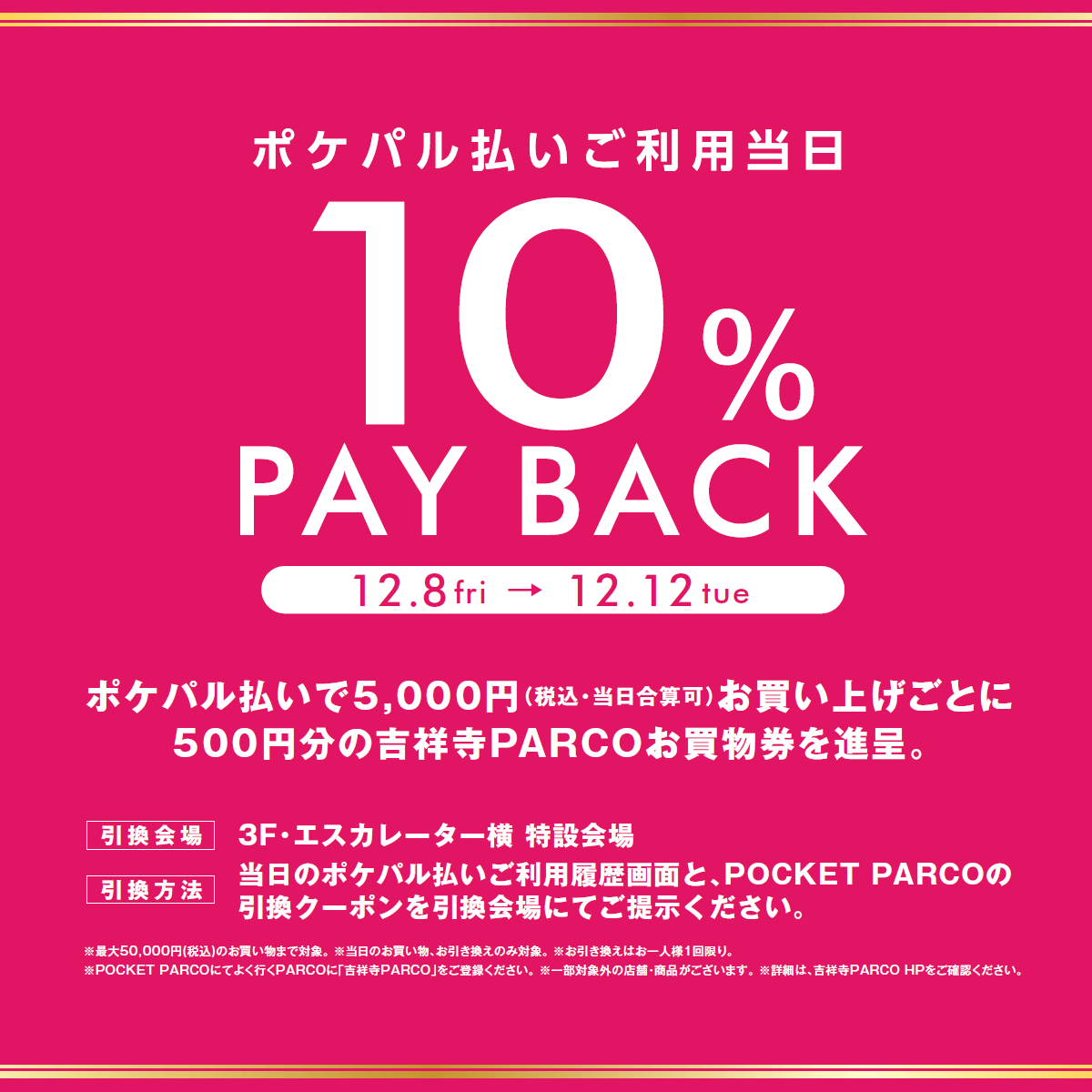 ポケパル払いご利用当日10％PAY BACK
