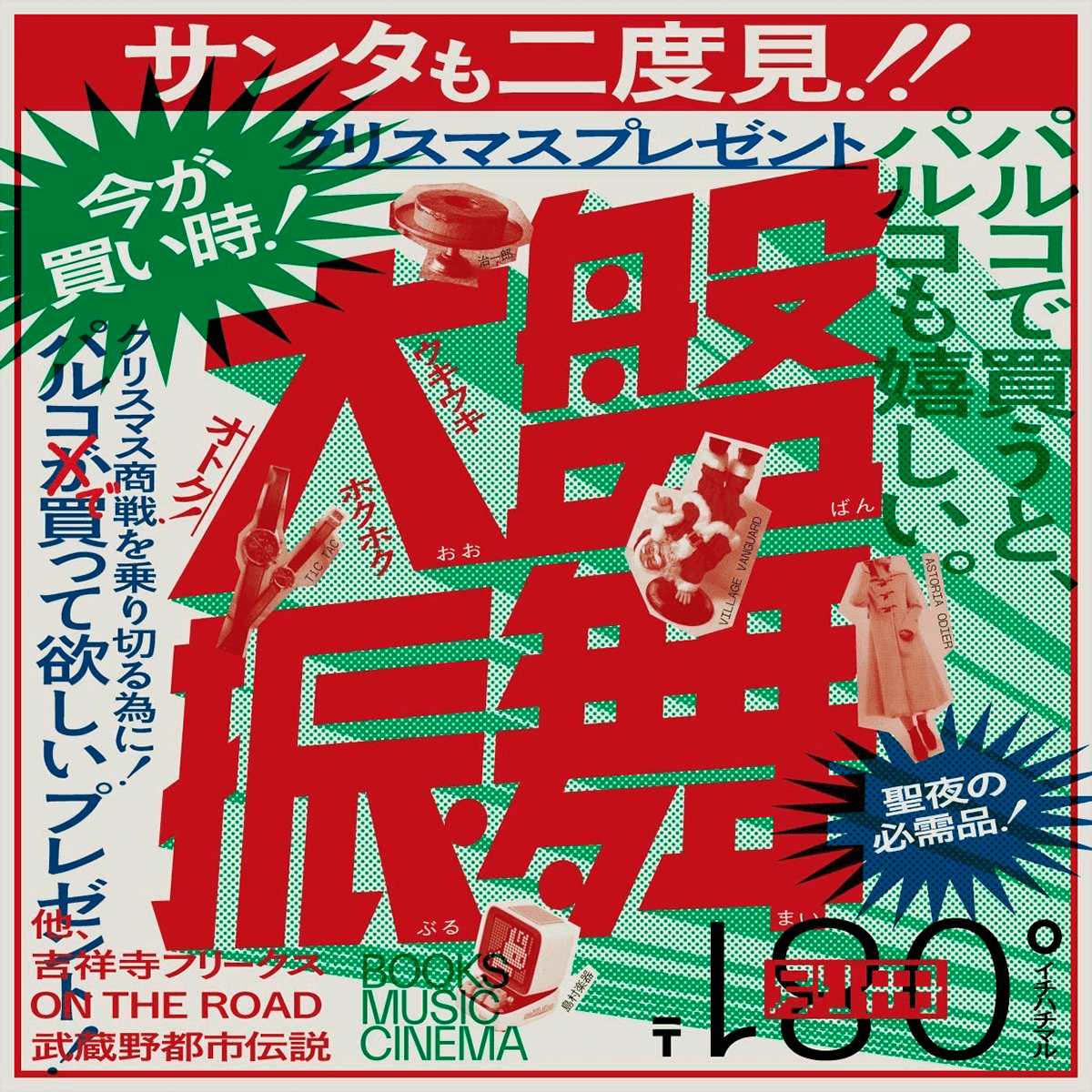 『FREE PAPER 〒180° イチハチマル』別冊