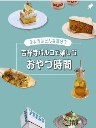 吉祥寺PARCO『何時でもおやつ』