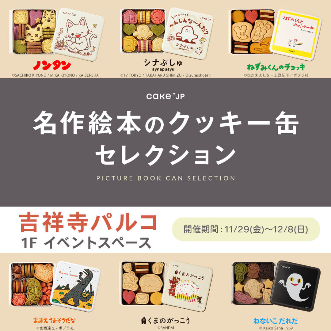 名作絵本のクッキー缶セレクション by Cake.jp