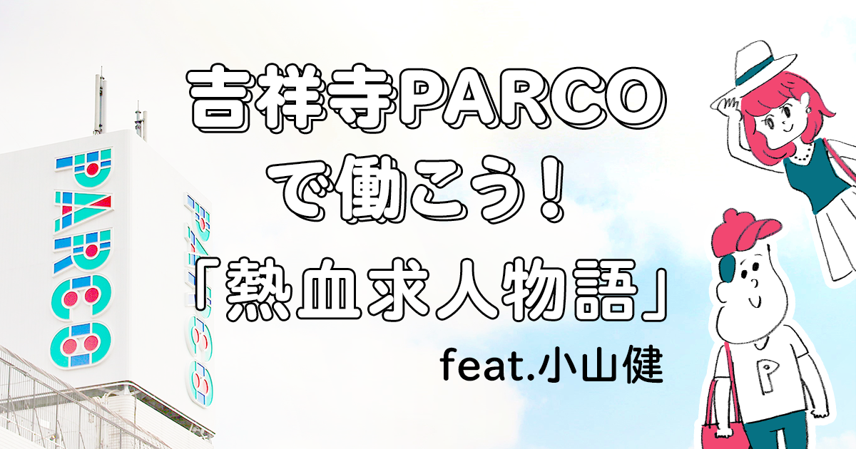 あなたもパルコで働こう 吉祥寺parco パルコ