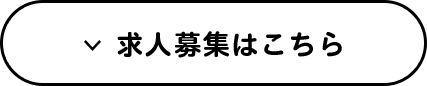 求人募集一覧