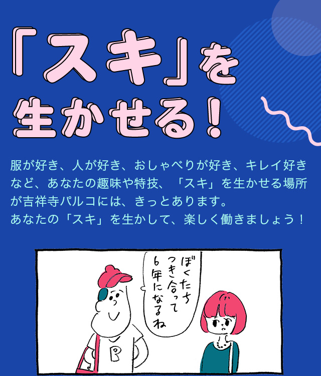 「スキ」を生かせる！