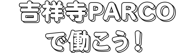 吉祥寺PARCOで働こう
