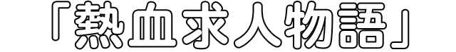 熱血求人物語