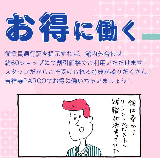 あなたもパルコで働こう 吉祥寺parco パルコ